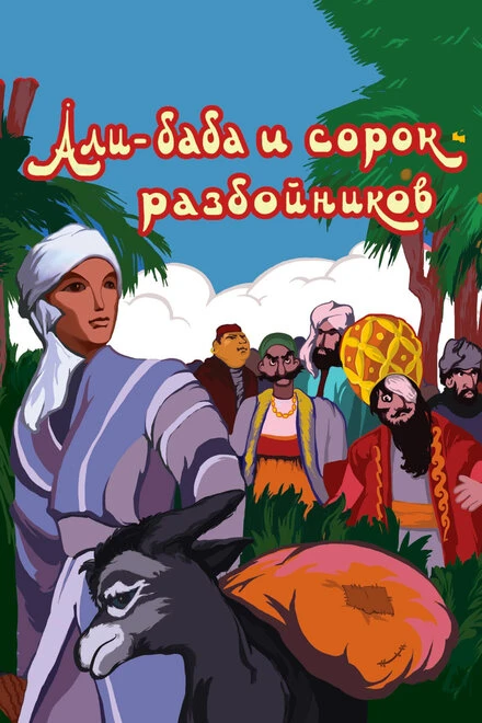 Постер Али-баба и сорок разбойников 1959