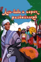 Али-баба и сорок разбойников 1959 постер