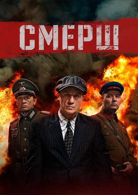 Постер СМЕРШ 2019