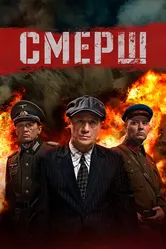 СМЕРШ 2019 постер