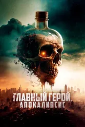 Главный герой. Апокалипсис 2023 постер