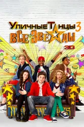 Уличные танцы 3: Все звезды 2013 постер
