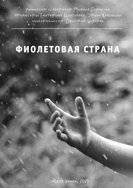 Постер Фиолетовая страна 2023