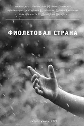 Фиолетовая страна 2023 постер