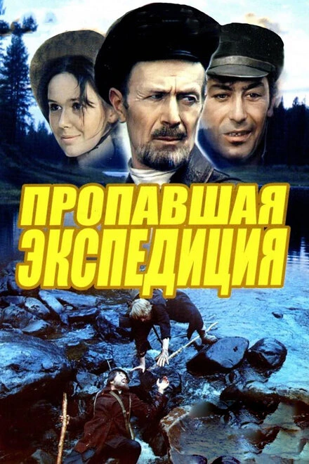 Постер Пропавшая экспедиция 1975
