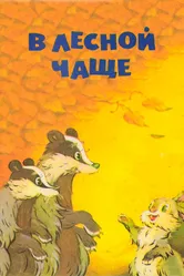 В лесной чаще 1954 постер