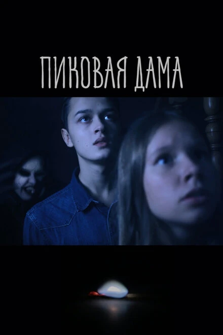 Постер Пиковая дама 2022