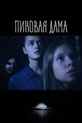 Пиковая дама 2022 постер