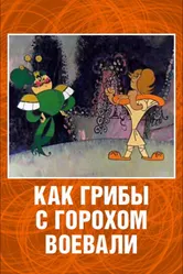 Как грибы с Горохом воевали 1977 постер