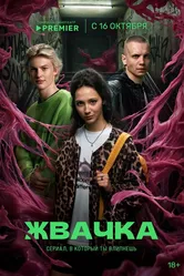 Жвачка 2024 постер