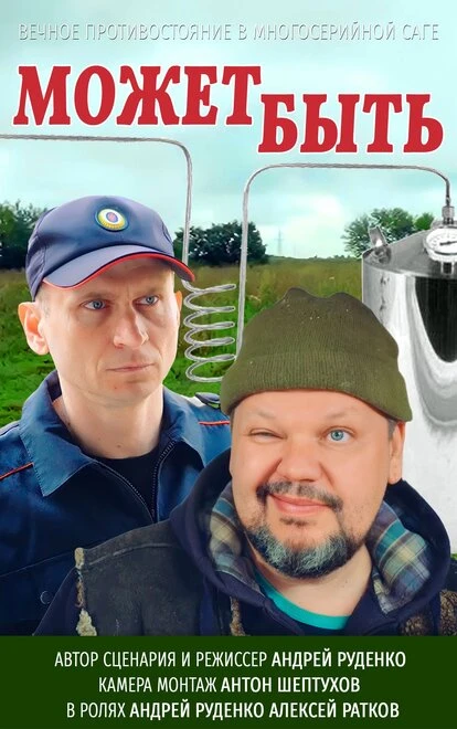 Постер Может быть 2021