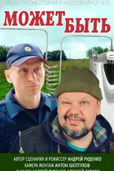 Может быть 2021 постер