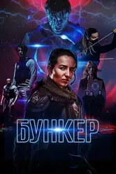 Бункер 2018 постер