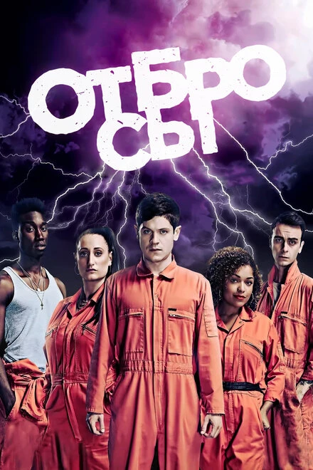 Постер Отбросы 2009