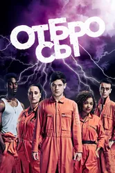 Отбросы 2009 постер