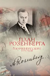 План Розенберга. Нюрнбергские уроки 2016 постер