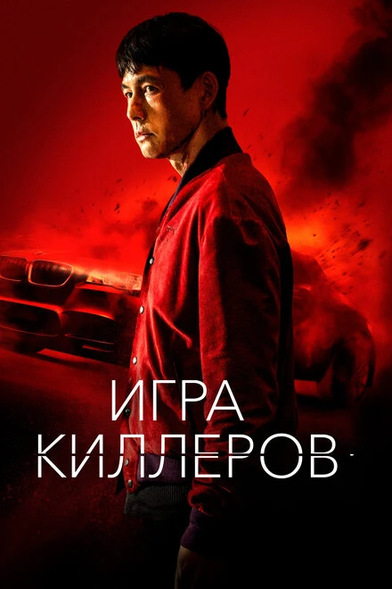Постер Игра киллеров 2022