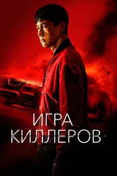Игра киллеров 2022 постер