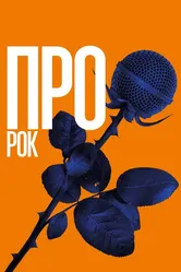 Про рок 2017 постер