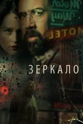 Зеркало 2017 постер