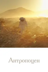 Антропоцен 2019 постер
