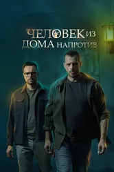 Человек из дома напротив 2021 постер
