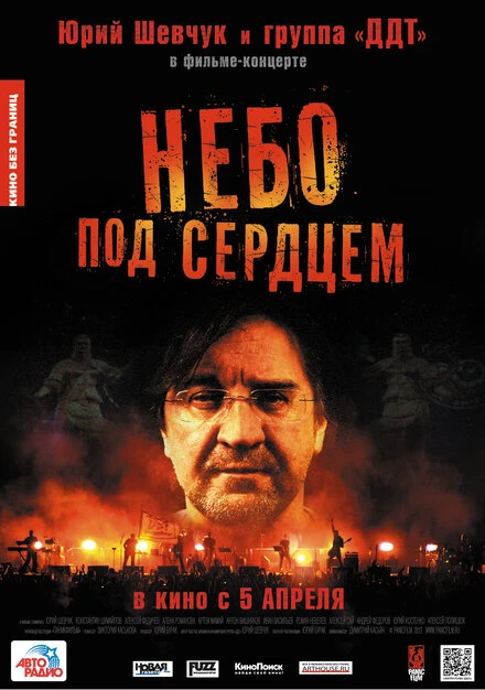 Постер Небо под сердцем 2012