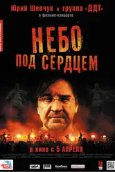 Небо под сердцем 2012 постер