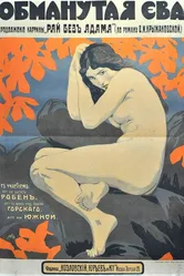 Обманутая Ева 1918 постер