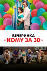 Вечеринка «Кому за 30» 2021 постер