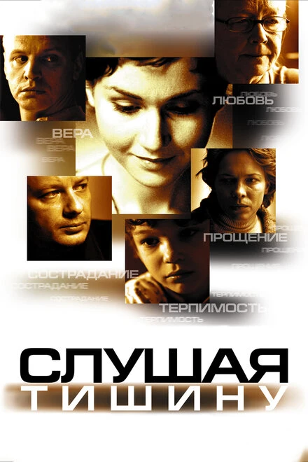Постер Слушая тишину 2006