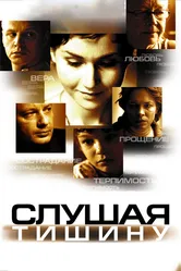 Слушая тишину 2006 постер