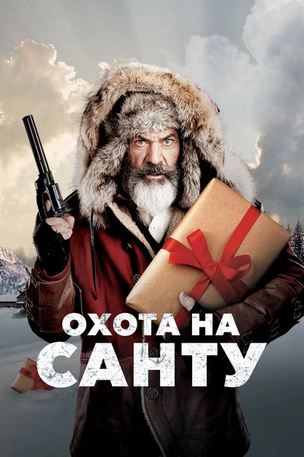 Постер Охота на Санту 2020