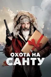 Охота на Санту 2020 постер