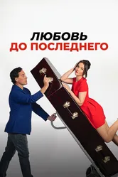 Любовь до последнего 2023 постер
