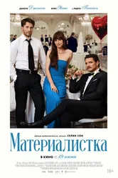 Материалистка 2025 постер