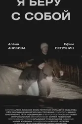 Я беру с собой 2023 постер