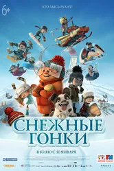 Снежные гонки 2018 постер