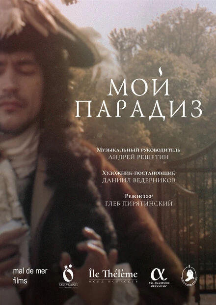 Постер Мой парадиз 2024