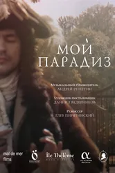 Мой парадиз 2024 постер