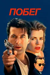 Побег 1994 постер