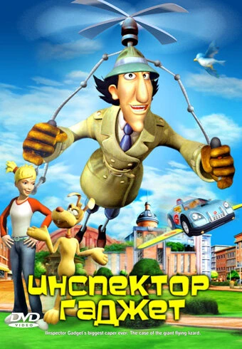 Постер Инспектор Гаджет 2005