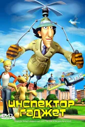Инспектор Гаджет 2005 постер