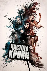 Чистота крови 2019 постер