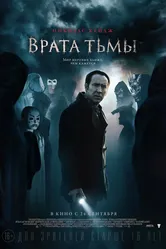 Врата тьмы 2015 постер