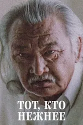 Тот, кто нежнее 1996 постер
