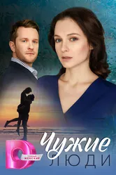 Чужие люди null постер
