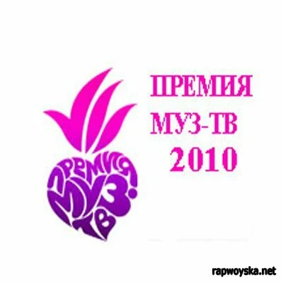 Постер Премия Муз-ТВ 2010 2010