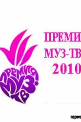 Премия Муз-ТВ 2010 2010 постер