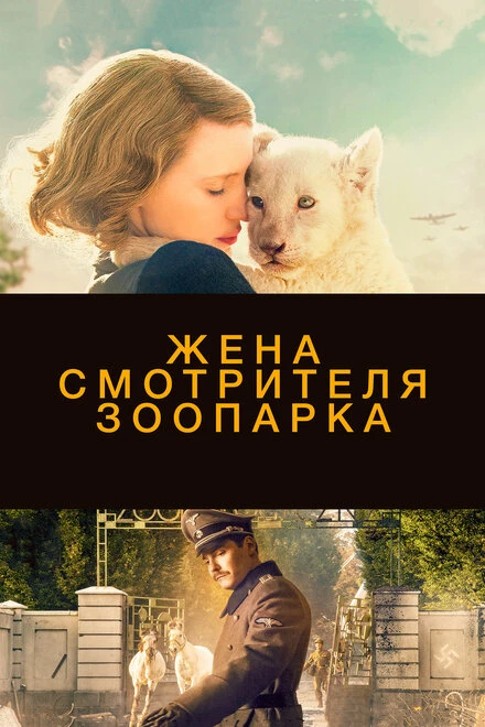 Постер Жена смотрителя зоопарка 2017